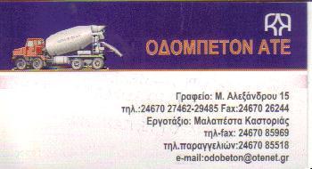 ΟΔΟΜΠΕΤΟΝ ΑΤΕ ΜΕΛΕΤΕΣ ΚΑΤΑΣΚΕΥΕΣ ΕΡΓΩΝ ΕΤΟΙΜΟ ΣΚΥΡΟΔΕΜΑ ΚΑΣΤΟΡΙΑ ΓΑΡΟΣ-ΚΟΧΛΙΑΔΗΣ-ΓΑΡΟΣ ΑΤΕ 